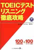 TOEIC(R)テスト リスニング徹底攻略 | 早川 幸治, Vicki Glass